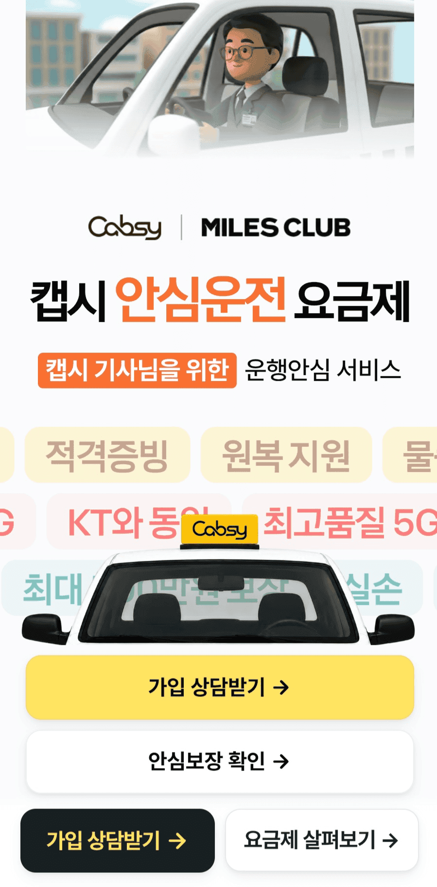카카오모빌리티 택시 캡시 안심운전 요금제 서비스 화면