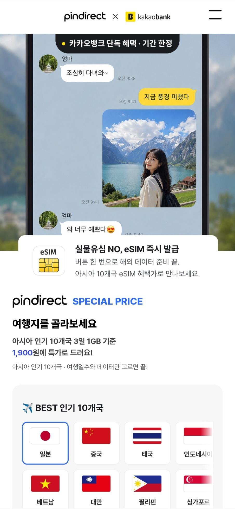 카카오뱅크 글로벌 eSIM/USIM 상품 화면