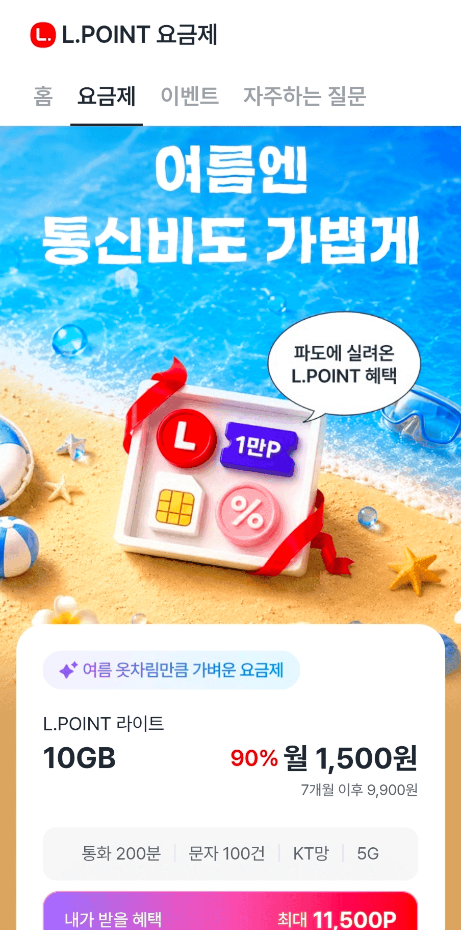 롯데 L.POINT L.POINT 요금제 서비스 화면