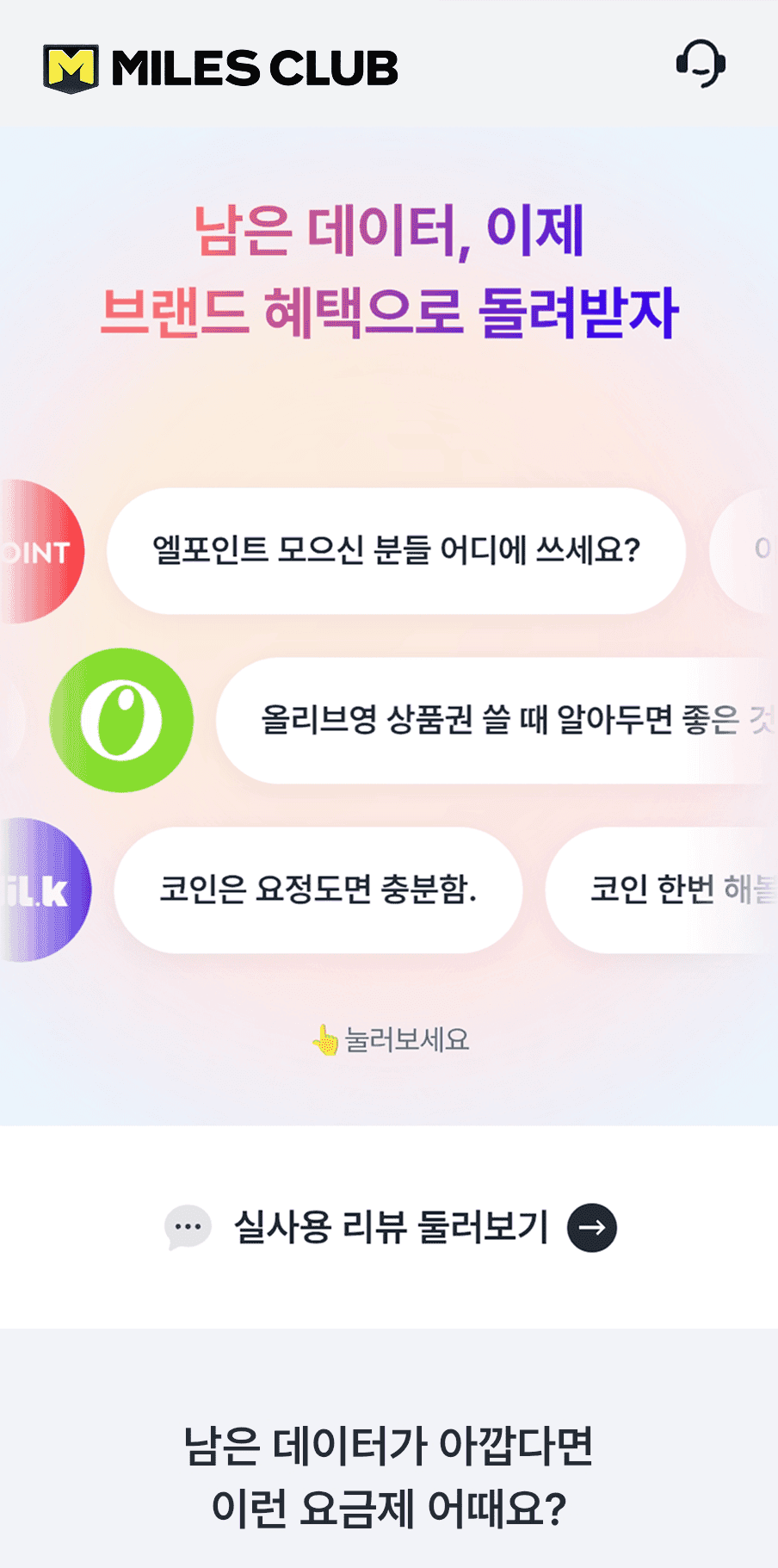 MILES CLUB 마일스클럽 서비스 화면