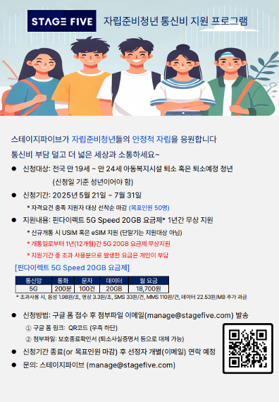 스테이지파이브 자립준비청년 통신비 지원 프로그램